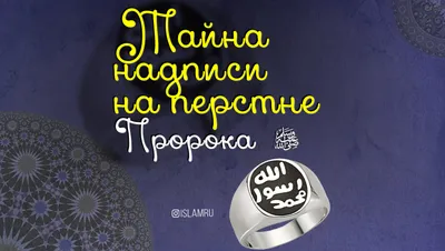 Тайна надписи на перстне Пророка ﷺ | islam.ru