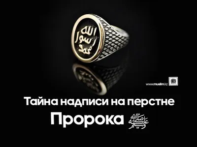 Тайна надписи на перстне Пророка ﷺ | muslim.kz