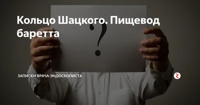 Кольцо Шацкого. Пищевод баретта | Записки врача-эндоскописта | Дзен