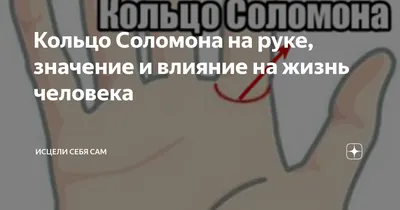 Значение кольца Соломона на ладони. | ВКонтакте