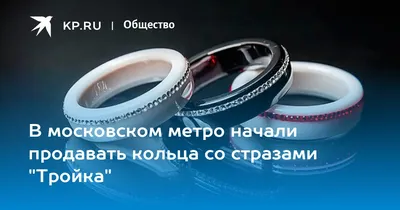 Кольцо «Тройка» в Москве: сколько стоит, где купить, как пользоваться в  метро - KP.RU