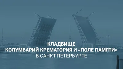 Колумбарий Большеохтинского кладбища в Санкт-Петербурге