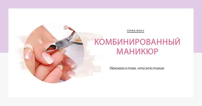 Комбинированный маникюр в Минске – цены в салоне красоты ИнСити
