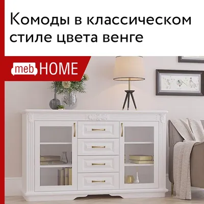 Комоды в классическом стиле - купить комод классика в Санкт-Петербурге,  цены от производителя в интернет-магазине \"Гуд мебель\"