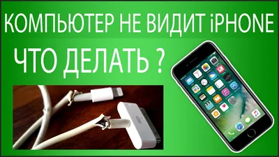 Почему компьютер не видит iPhone через USB? 10 причин - YouTube