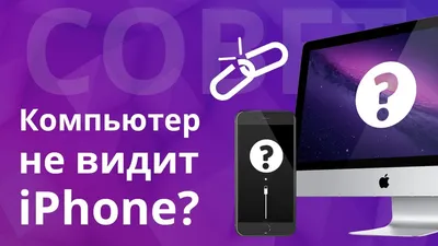 Почему компьютер не видит iPhone? iTunes не видит айфон, как устранить  проблему подключения iPhone? - YouTube