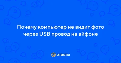 Что делать, если iTunes не видит iPhone? - Байон