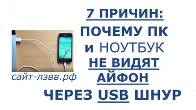 7 ПРИЧИН: Почему компьютер не видит Айфон через USB и ноутбук не видит  iPhone через usb шнур - YouTube