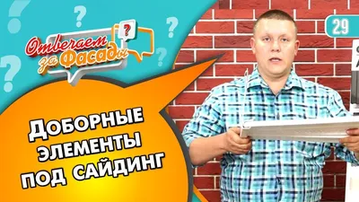 Доборные элементы для сайдинга - завод Железный форт