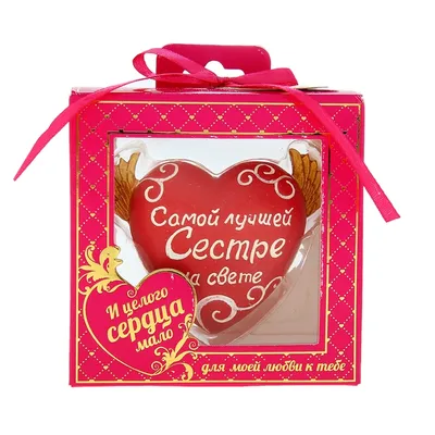 Сувенир сердце-комплимент \"Самой лучшей сестре на свете\" купить недорого в  Москве в интернет-магазине Maxi-Land
