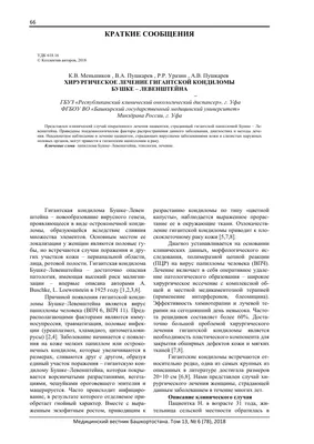 Гигантская кондилома Бушке-Левенштейна (клиническое наблюдение)