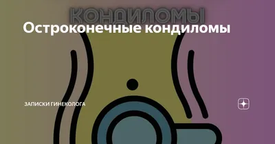 Лазерное удаление кондилом наружных половых органов в Киеве ≡ MED CITY |  Прижигание кондилом лазером