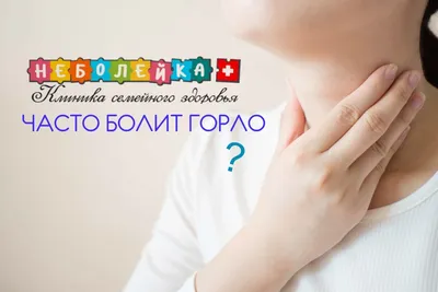 Першение в горле - причины, симптомы, лечение в СПб | Клиника МедПросвет
