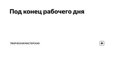 Купить постер (плакат) Пять минут до конца рабочего дня для интерьера