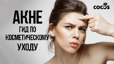 Клиника лечения акне в Москве - запись к дерматологу ☎