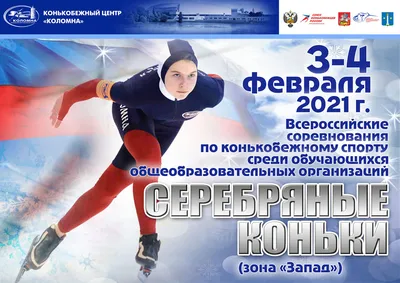 В Иркутске пройдут всероссийские соревнования по конькобежному спорту -  Байкал-Сила