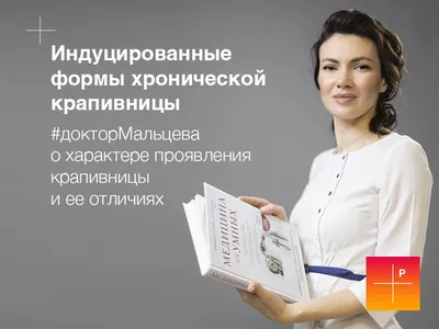 Врач рассказал уральцам, что такое крапивница и что делать, если она  появилась | ИСР \"Здоровье уральцев\"