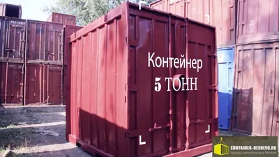 Характеристики 5 тонного контейнера | container-deshevo.ru - YouTube