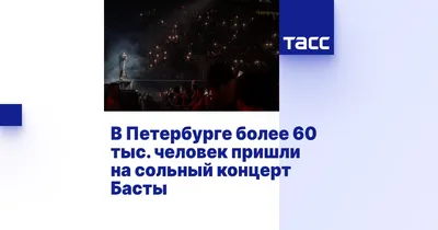 В Новокузнецке отменили концерт Басты - РИА Новости, 22.03.2023