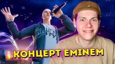 Eminem дал виртуальный концерт в …» — создано в Шедевруме