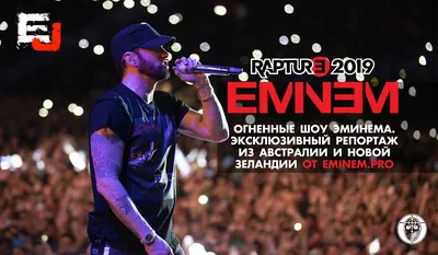 DaShady-Show – Eminem Is Here / 50 Cent / Dr. Dre / Shady Records!: Eminem  выступил на Bonnaroo 2018 (+ Видео)