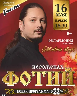 Иеромонах Фотий | концерт Саратов 16.05.2020 купить билет Филармония