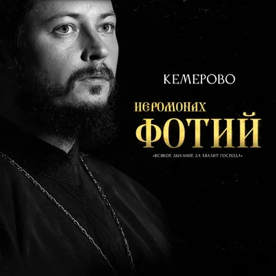 Иеромонах Фотий Концерт