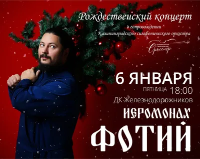 Концерт «Иеромонах Фотий «Рождественский концерт»» в Москве |