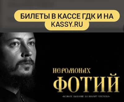 Концерт иеромонаха Фотия в Тамбове — Madame Russia