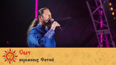 VI Международный фестиваль народной песни «Добровидение» | Иеромонах Фотий  - Свет - YouTube