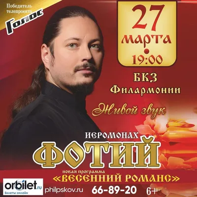 Концерт иеромонаха Фотия в Пскове переносится на 27 марта