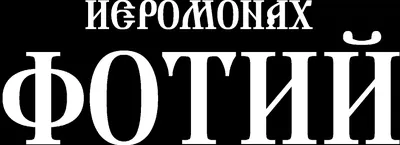 Победитель \"Голоса\" монах Фотий: главная опасность - это звездная болезнь -  РИА Новости, 15.03.2021