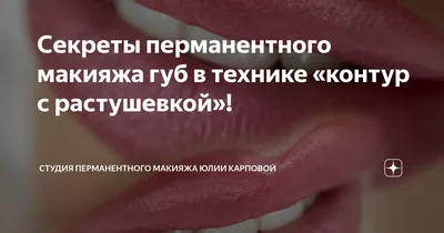 Татуаж губ с растушевкой, перманентный макияж губ в Екатеринбурге — Цены на  перманент с растушевкой контура