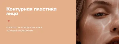 КОНТУРНАЯ ПЛАСТИКА | Bbclinic