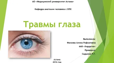Презентация на тему: Повреждение органа зрения и его придатков.