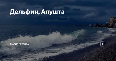 Отзывы об «Эллинги Дельфин», Республика Крым, Алушта, Судакское шоссе, 4-й  км — Яндекс Карты