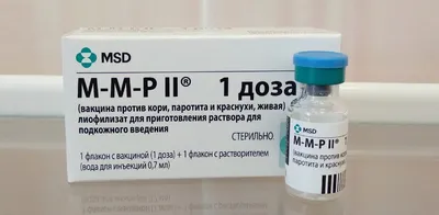 М-М-Р II – американская вакцина против кори, краснухи и паротита
