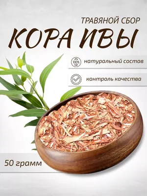 Травы Горного Крыма Кора ивы белой сушеная крымская, 100 гр