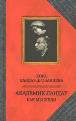 КОРА ДРОБАНЦЕВА-ЛАНДАУ. ПАКТ О НЕНАПАДЕНИИ | Оксана Жданова | Дзен