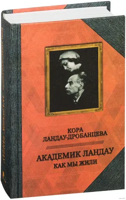 Кора Ландау-Дробанцева — читать онлайн книги издательства | Букмейт