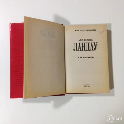 Лев Ландау: история автора «Десяти заповедей» теоретической физики