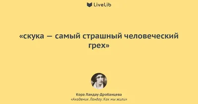 Иллюстрация 3 из 13 для Академик Ландау. Как мы жили. Воспоминания - Кора  Ландау-Дробанцева | Лабиринт -