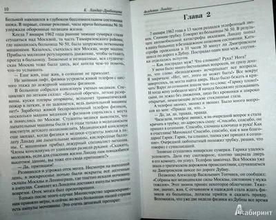 Академик Ландау. Как мы жили. Воспоминания [Кора Ландау-Дробанцева] купить  книгу в Киеве, Украина — Книгоград. ISBN 978-5-8159-1554-1