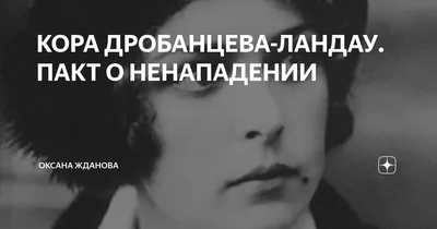 КОРА ЛАНДАУ. АКАДЕМИК ЛАНДАУ. КАК МЫ ЖИЛИ. ВОСПОМИНАНИЯ. Лот №6537166939 -  купити в Україні на Crafta.ua