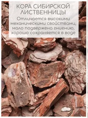 Мульча кора лиственницы МИКС 30-100 мм 60л, цена в Кемерово от компании  Фантазия Камня