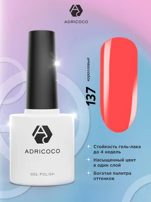 Цветной гель лак ADRICOCO №137 коралловый 8 мл. для ногтей персиковый -  купить с доставкой по выгодным ценам в интернет-магазине OZON (279426850)