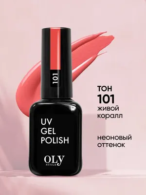 Гель лак для ногтей коралловый 101 OLYSTYLE 8538894 купить за 198 ₽ в  интернет-магазине Wildberries