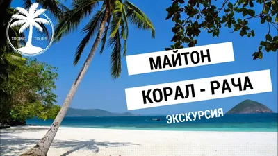 Острова Краби с Пхукета | Экскурсии | На Карте | Отзывы | Таиланд | Фото -  Alpha.travel