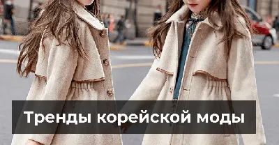 Корейская мода в России