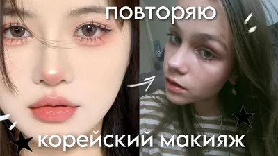 Макияж в стиле к-поп на европейском (?) лице. Поэтапно | Отзывы покупателей  | Косметиста